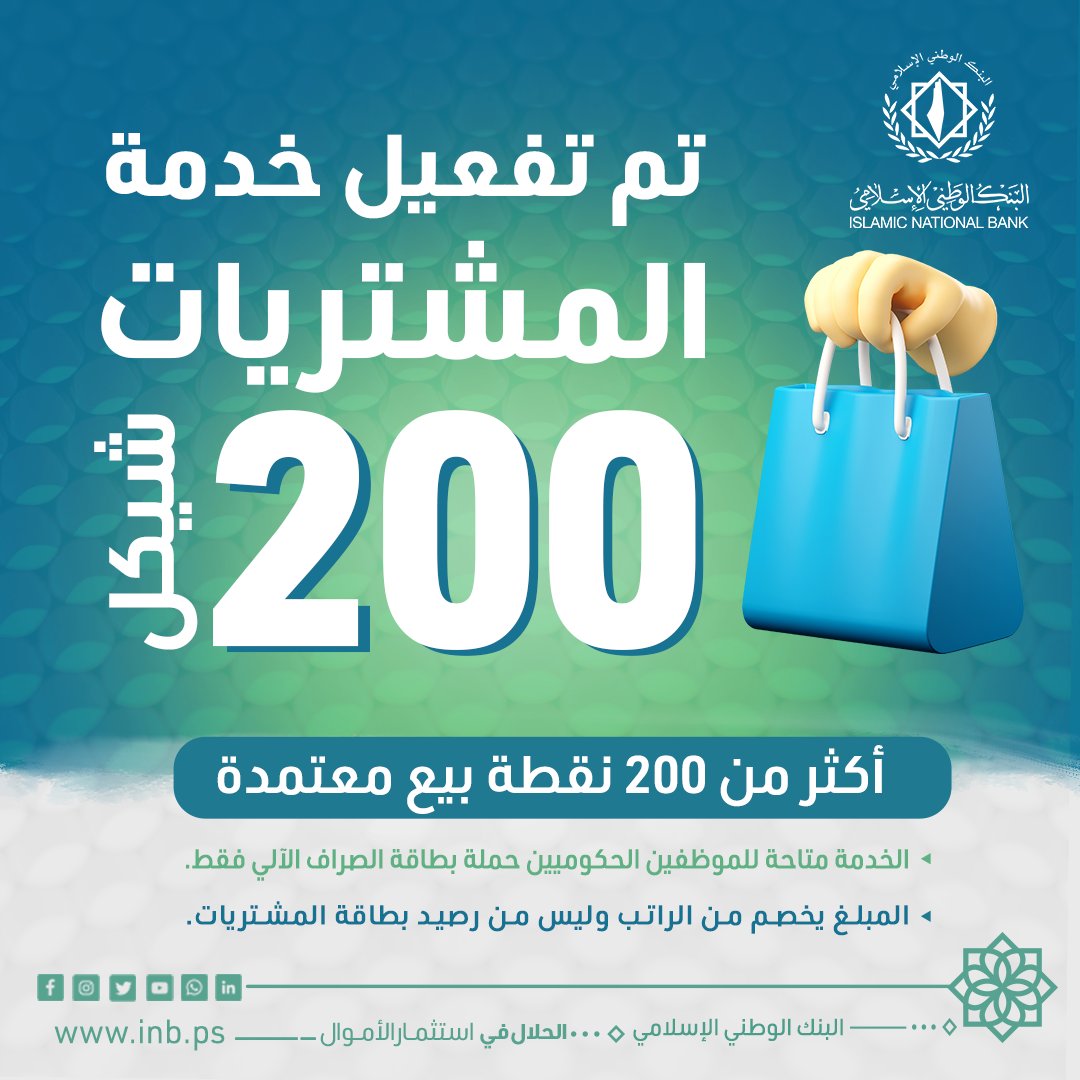 INBGAZA's tweet photo. متعاملينا الكرام،،،
تم تفعيل خدمة #المشتريات بقيمة 200 شيكل عبر أكثر من 200 نقطة بيع معتمدة.
- الخدمة متاحة للموظفين حملة بطاقة الصراف الآلي .
- المبلغ يخصم من الراتب وليس من رصيد بطاقة الوطني.

#البنك_الوطني_الإسلامي https://t.co/3IgAXXeuec