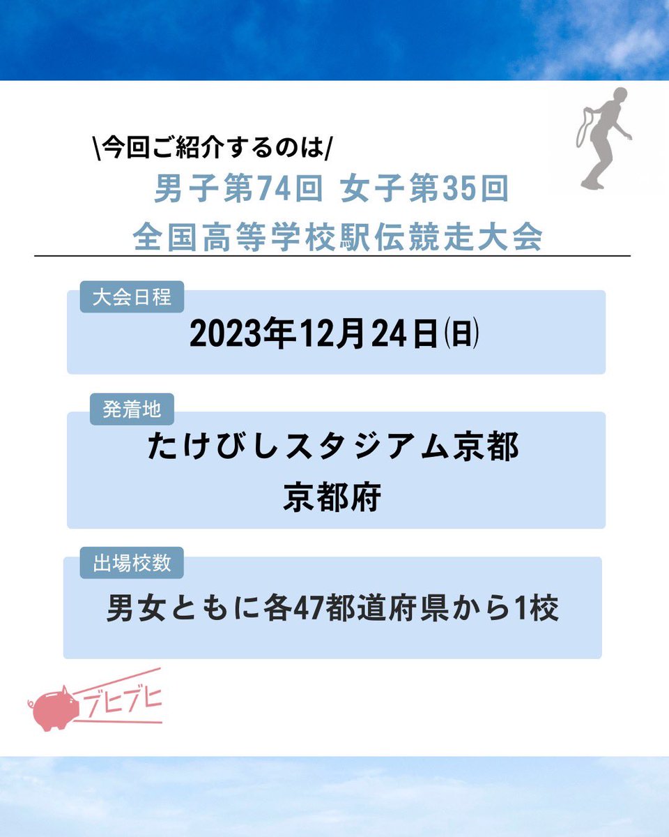 CheerPiggyBank's tweet photo. 今回は男子第74回、女子第35回 #全国高等学校駅伝競走大会 をご紹介します。
一緒に応援しましょう！！
https://t.co/PxWN8XGrIs

#高校
#母校
#OB
#OG
#全国
#部活
#部活動
#応援
#CPB
#CheerPiggyBank
#応援する気持ちを届けよう
#ブヒブヒ
#寄付
#先輩
#青春
#駅伝
#高校駅伝 https://t.co/XMgVsicIJX
