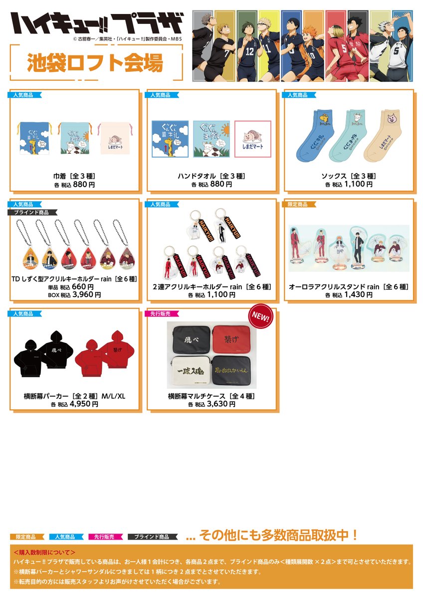 池袋ロフト会場】9/29～10/25 ◇お品書き◇ ハイキュー!!プラザ 池袋