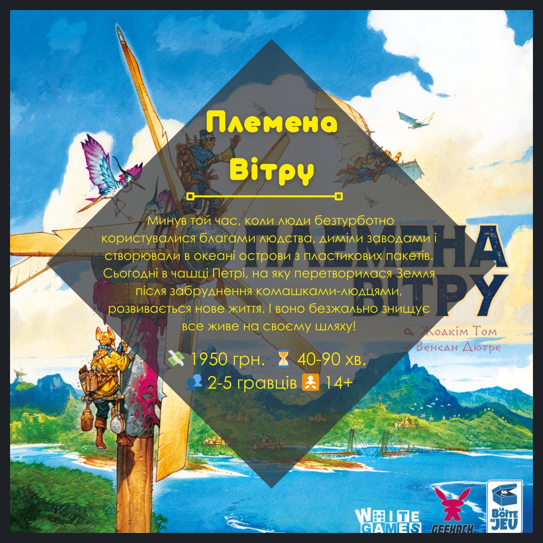LelekanUa's tweet photo. Племена Вітру 📷Tribes of The Wind
Гра є доступною для оренди, в ігротеці і також ще є на полицях магазину📷
📷 1950 грн.
📷 40-90 хв.
📷 2-5 гравці
📷 14+
#boardgames #настільнагра #настолка #настілка #настільніігри #племенавітру #tribesofthewind #лелекан #lelekan https://t.co/3eRoVCenz4