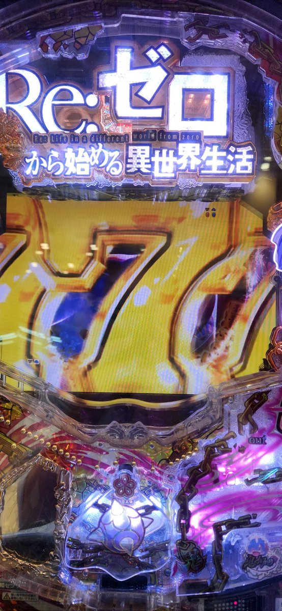 久しぶりに、リゼロを打って、白鯨戦勝って777なのに、ラッシュスルー😱
777で、当たったらラッシュ続かないですねぇ😅