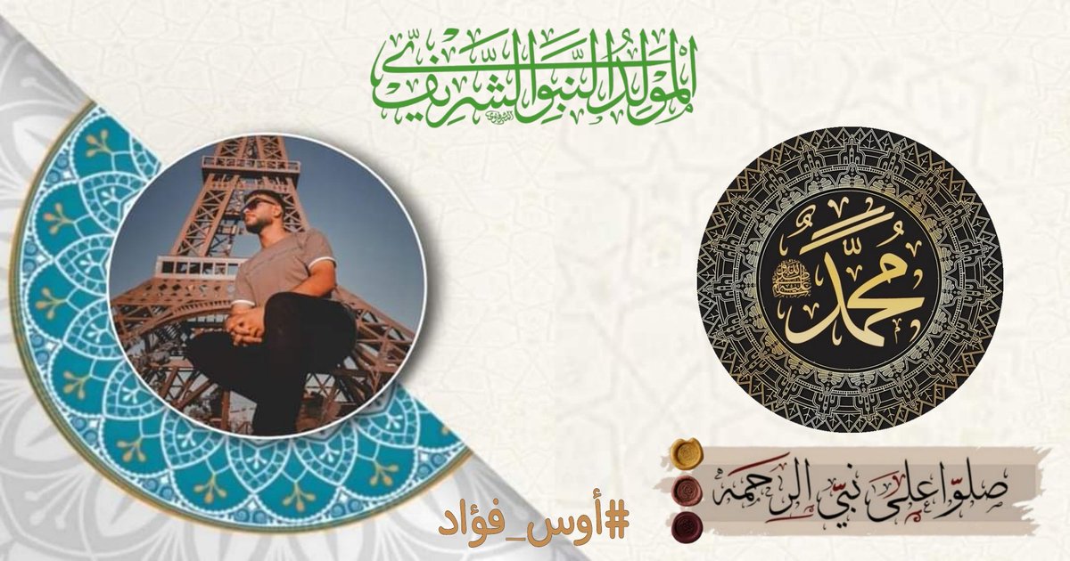 AwsFouad20's tweet photo. بغار ثورٍ كان نورًا للورى
متعبدًا في عزلةٍ عمّا جرى
فأتاه جبريلُ الأمينُ مرددًا
اقرأ بإسم الله دمتَ مظفرا
أقبل فأنتَ أمينُ أرضٍ سيدي
صلى عليك الله ما عُدَّ الثرى
وأتي محرمُ يحملُ الذكرى أتى
وكتابُ ربي بالرسالةِ بَشرا
ذكرى مولدسيّد الكائنات عليه الصلاةوالسلام #المولد_النبوي_الشريف https://t.co/Aav1ho6szp