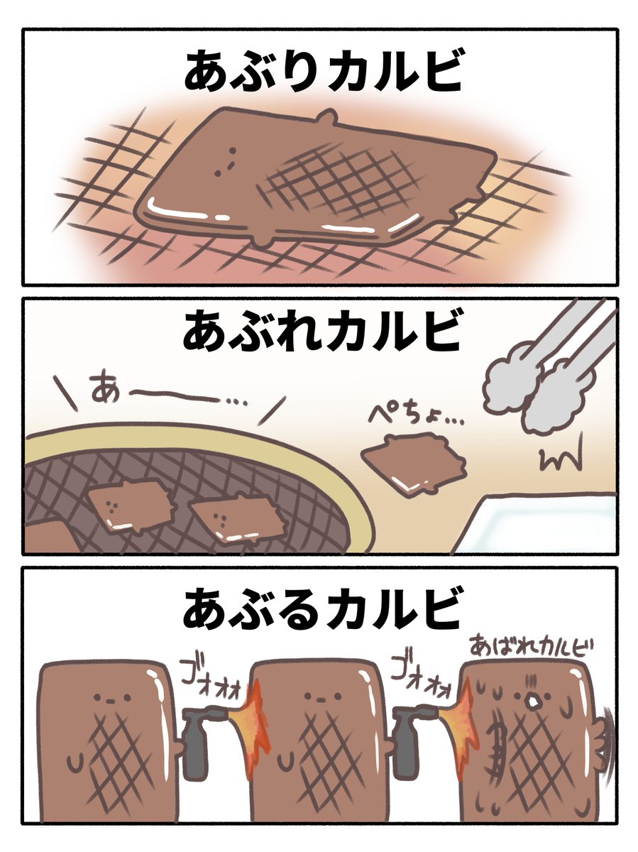 炙りカルビ