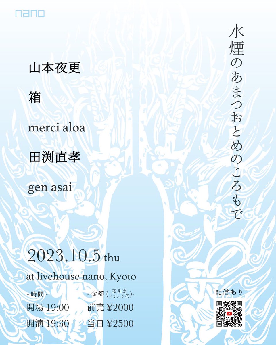来週10/5(木)にライブハウスでライブ出演します。
季節感のあるアンビエントミュージック演奏しに行きますのでぜひ。
チケットご予約はDMやリプライでも受付中です。

***
10/5(木) ＠京都livehouse nano 
『水煙のあまつおとめのころもで』
livehouse-nano.com
***