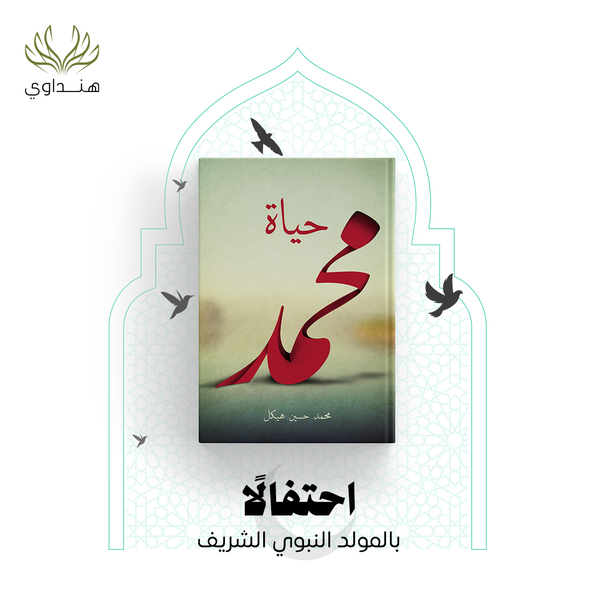 HindawiOrg's tweet photo. يعرض لنا «محمد حسين هيكل» في هذا الكتاب شخصية النبي التاريخية والدينية العظيمة، والتي أثَّرت في تاريخ البشرية. حيث يناقش «هيكل» فترة حياته (صلى الله عليه وسلم) بأسلوبٍ علميٍّ راقٍ خالٍ من التعصُّب والتحزُّب... https://t.co/Lrg8SqBkFi