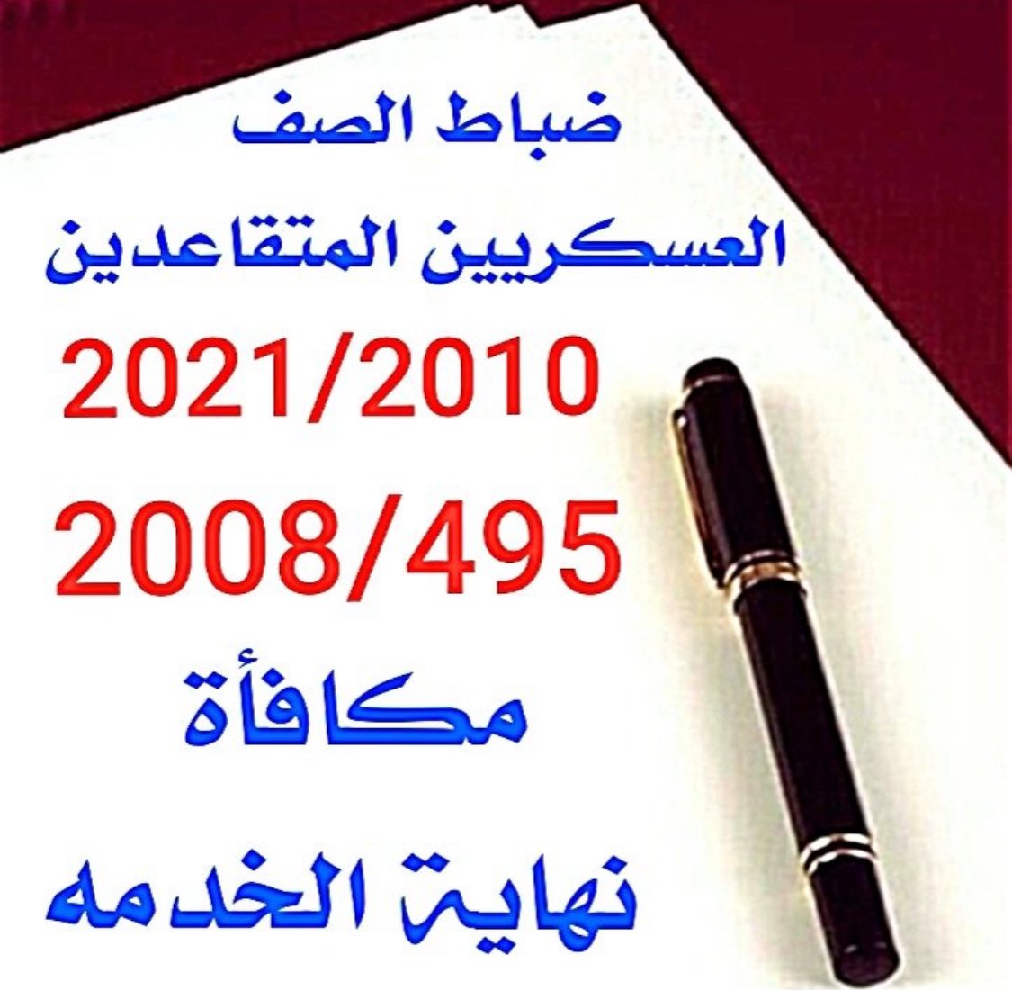 man_man_man_z's tweet photo. ( مهم جدا جدا ) اخواني ضباط الصف والافراد ماكو فايدة من المناشده خلاص سكروا الموضوع وخلوا حقكم عند الله اهو ياخذه لكم في الدنيا او الاخره من ١٣ سنة نناشد ونطالب بدون فايده اهم عارفين ان لكم حق باحكام من المحكمة لاكن ما يبون يعطونكم شي https://t.co/WUbfpQNu7Y