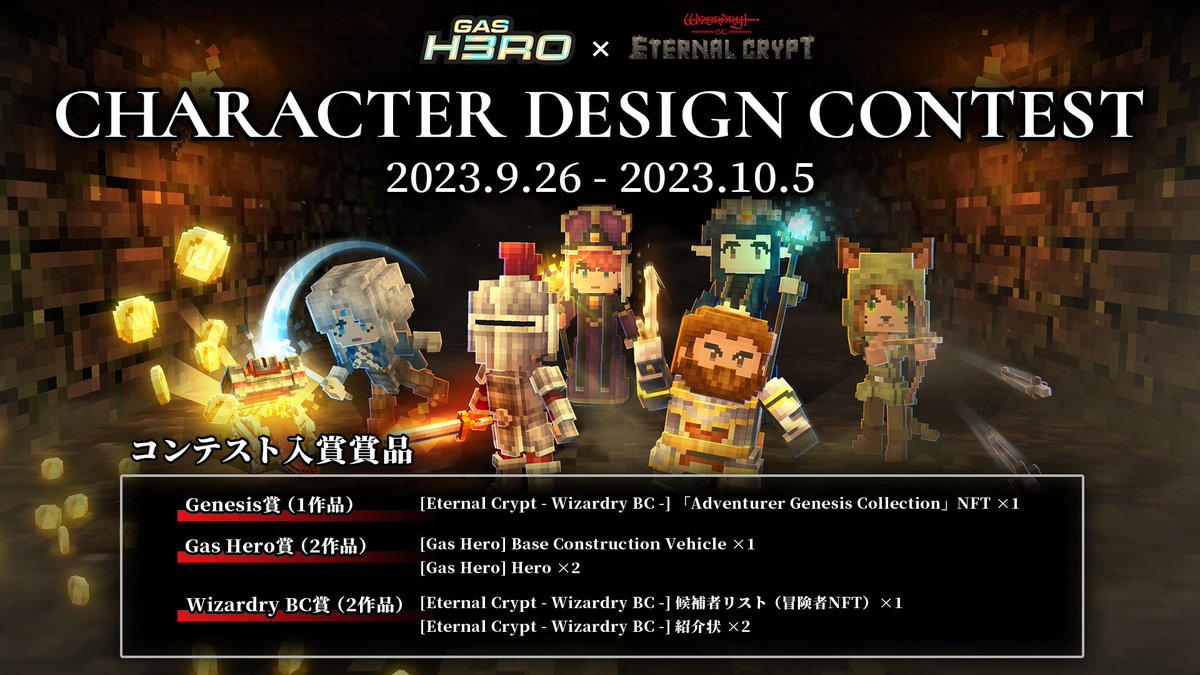 WizardryBC's tweet photo. 🎊@GasHeroOfficial x @WizardryBC🎊
キャラクターデザインコンテスト開催

🎁Genesis賞
Adventurer Genesis Collection ×1
🎁Gas Hero賞
Base Construction Vehicle ×1　
Hero ×2
🎁Wizardry BC賞
候補者リスト(冒険者NFT)  ×1
紹介状 ×2

応募方法等詳細はこちら↓
https://t.co/VdqcY28vzg https://t.co/e20TSyMXwk