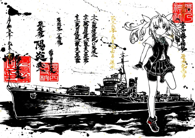 墨を使って艦これ陽炎さん描いてみたよ。
進水日おめでとう! 