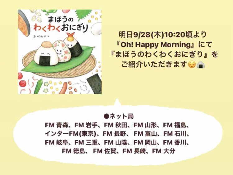 mainooyatsu's tweet photo. 明日9/28(木) 10時20分頃より
ラジオ番組『Oh! Happy Morning』にて『まほうのわくわくおにぎり』をご紹介いただけることになりました☺️🍙
https://t.co/8XKpi8yCbJ https://t.co/nJ8rlXQ254