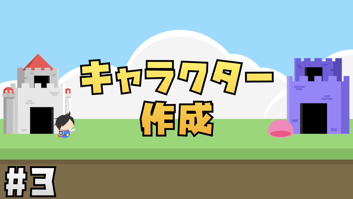 Jonny_dayo's tweet image. 続き更新したよー🌬️
今回でガツガツ見た目部分終わったので、
次回からいよいよコードを書くよ👩🏼‍💻

#Unity幼稚園📛

【Unity講座】にゃんこ大戦争風タワーディフェンスゲームの作り方 #3 キャラクターの作成 youtu.be/iP6H9vNz_ss?si… via @YouTube