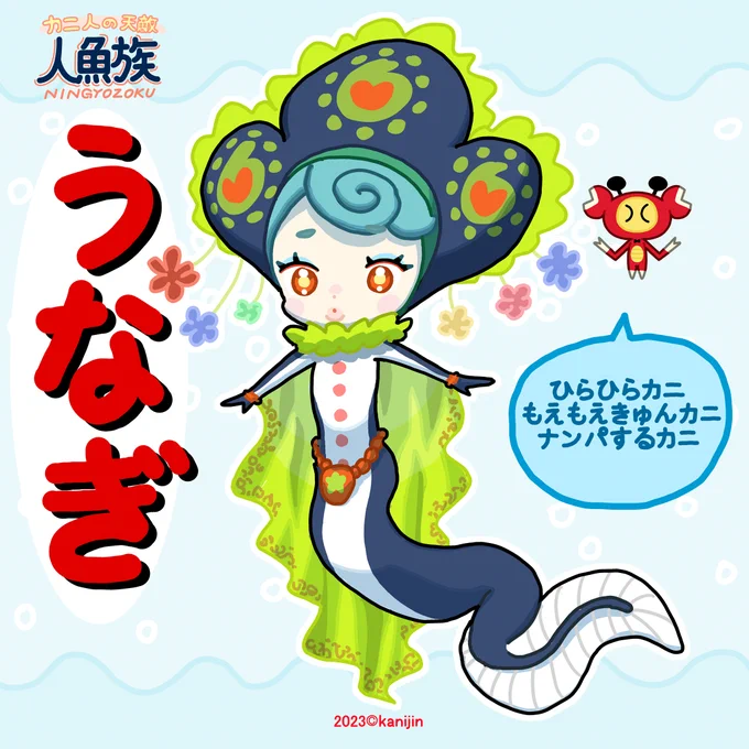 うなぎ人魚ちゃんは淡水でも海水でも難なく生きられる稀な生態だ。とてもシャイで穴があったらすぐ隠れる。ヤツメウナギ人魚ちゃんとは親戚であり馴れ馴れしく近寄る気色の悪い赤い虫をちぎり投げくりまわしミキサーにかけて小魚のエサにする。 