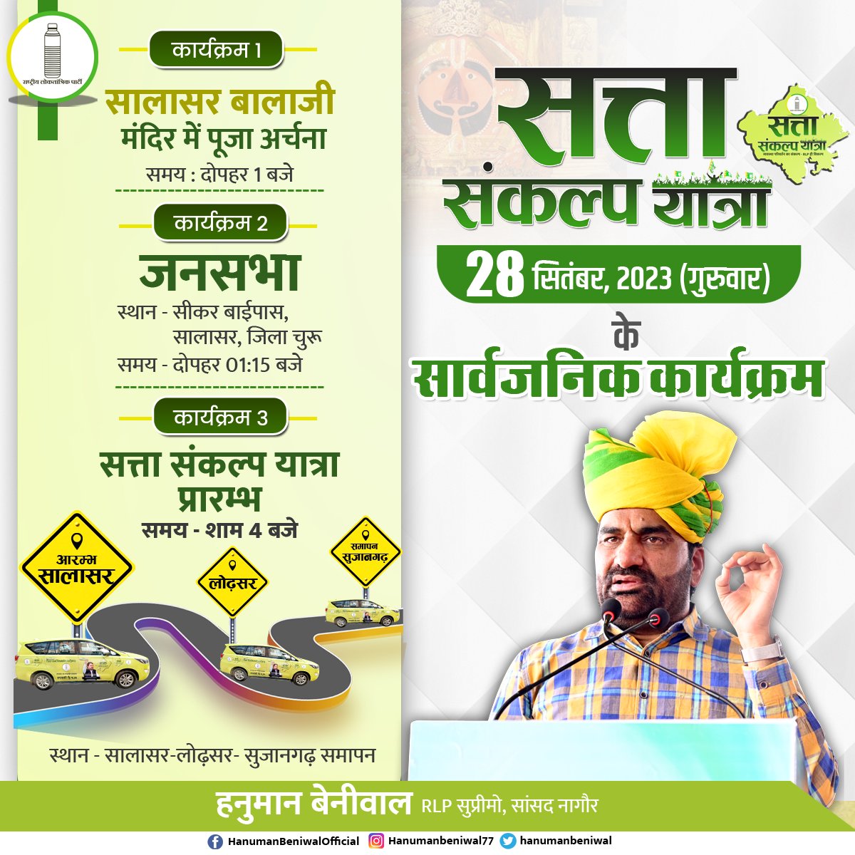 hanumanbeniwal's tweet photo. 28 सितंबर 2023 के सार्वजनिक कार्यक्रम
#सत्ता_संकल्प_यात्रा https://t.co/SGRNFSmHHn