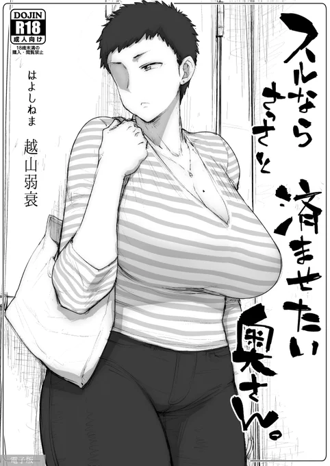 pixivFANBOXにて,COMITIA126発行の「スルならさっさと済ませたい奥さん」を投稿しました.

https://t.co/egmnHXi0Ri

#越山弱衰製 