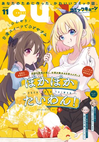 本日発売のコミックキューン11月号に魔王が田舎に嫁いだら21話が掲載されてます～センターカラー! 