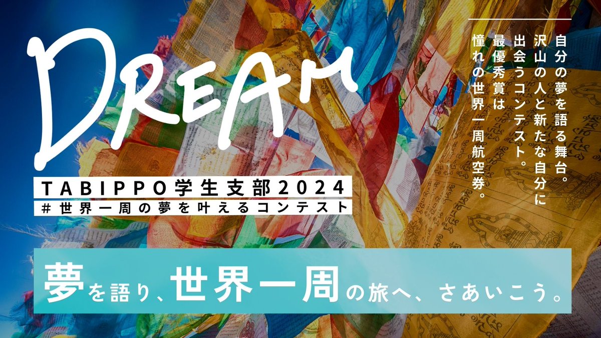 tabippo_student's tweet image. ＼#世界一周コンテスト DREAM 🌍／

”旅をしたい若者にきっかけを与えたい”
そんな想いで始まったDREAM は、
今年で14回目の開催になります！！

旅好きの若者が旅への想いを語り、最も聴衆の心を動かした人には憧れの世界一周航空券を贈呈。

詳細は順次発表予定です！
#TABIPPO学生支部