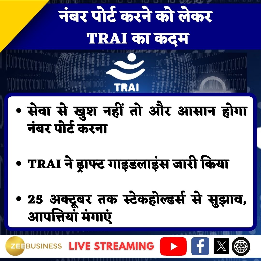 ZeeBusiness's tweet photo. #BreakingNews | नंबर पोर्ट करने को लेकर #TRAI ने ड्राफ्ट गाइडलाइंस जारी किया
सेवा से खुश नहीं तो और आसान होगा नंबर पोर्ट करना
@TRAI #NumberPortability https://t.co/3hPDtESaIw