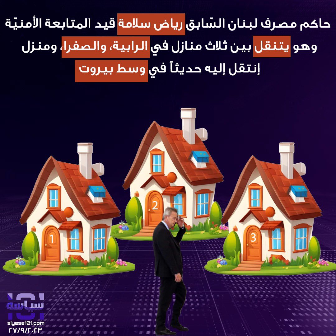 Siyese101Main's tweet photo. حاكم #مصرف_لبنان السّابق #رياض_سلامة قيد المتابعة الأمنيّة وهو يتنقل بين ثلاث منازل
في الرّابية
الصّفرا
ومنزل إنتقل إليه حديثاً في وسط #بيروت

#siyese101 https://t.co/6Znkgz3XL9