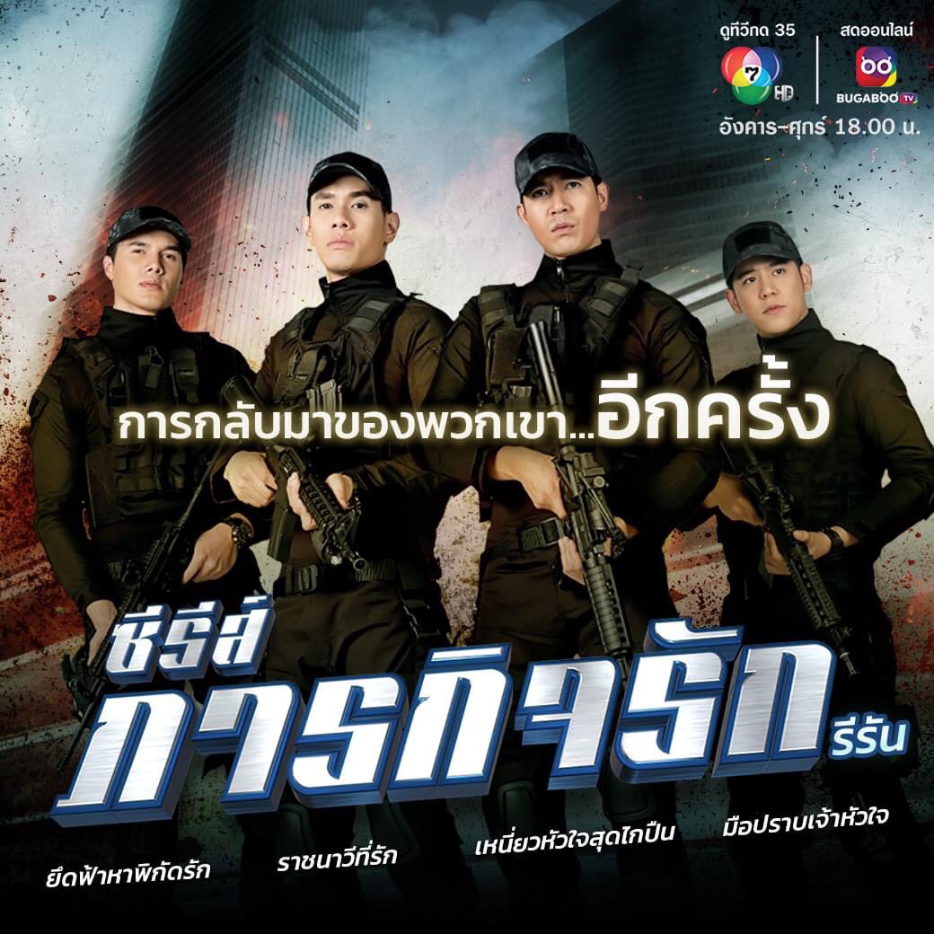 พบกับพวกเขา...อีกครั้ง
.
ซีรีส์ ภารกิจรัก
#เหนี่ยวหัวใจสุดไกปืน
#ราชนาวีที่รัก
#มือปราบเจ้าหัวใจ
#ยึดฟ้าหาพิกัดรัก
.
ทุกวันอังคาร-ศุกร์ 18.00 น.
📌เริ่ม 6 ตุลาคมนี้
.
#ช่อง7HD ชมสด #กด35
#Ch7HDDramaSociety

#พี่ต้นกล้า  #อ๋อมอรรคพันธ์