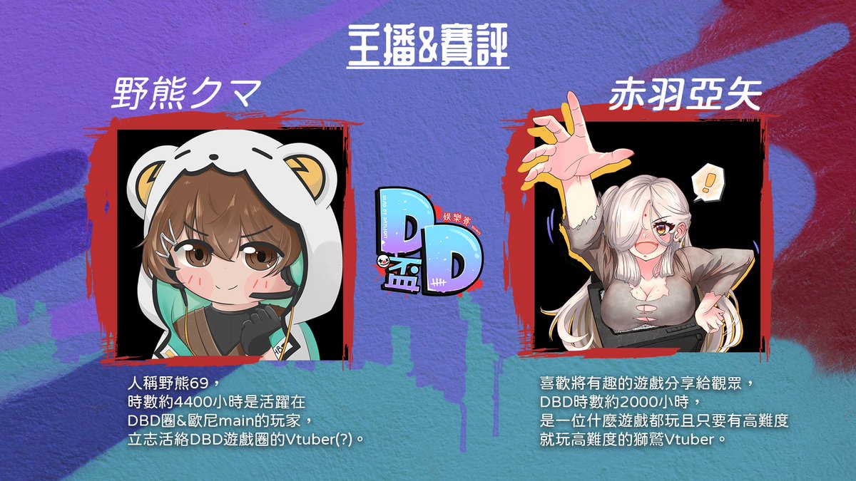 DbdDawn's tweet photo. 🤡主播&amp;賽評🤡

本次主播&amp;賽評一樣是AYA以及野熊!!
我們同樣都是DBD的老玩家也很喜歡愛DBD❤
雖然我們不是最專業的，但會努力帶給大家歡樂了~

🔺主頻道：https://t.co/kmby980qvS
🔺比賽時間：09/30-10/01 晚間17:00-23:00
🔺比賽規章：https://t.co/FfWP8MUr0p

#DeadbyDaylgiht #DD盃 #黎明盃 https://t.co/22LR2bPj4k