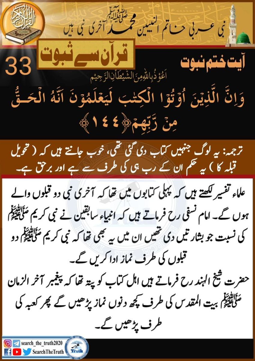 قرآن سے ثبوت 33
#ICCWorldCup 
#إسلام 
#پاکستان_ہماری_ریڈلاہن 
#WednesdayMotivation 
#SearchTheTruth