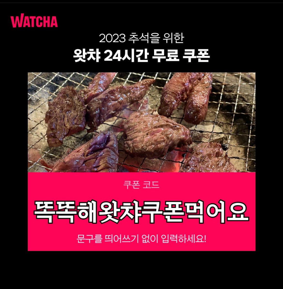 Upgrade_MyLife's tweet photo. 왓챠에서 2023 추석을 위한 왓챠 24시간 무료쿠폰을 뿌립니다!

‘똑똑해왓챠쿠폰먹어요’

쿠폰 입력하시고 즐거운 추석 연휴 보내세요!

쿠폰 등록하기 : https://t.co/j9P8tunbD9 https://t.co/XbvXMQkHUf