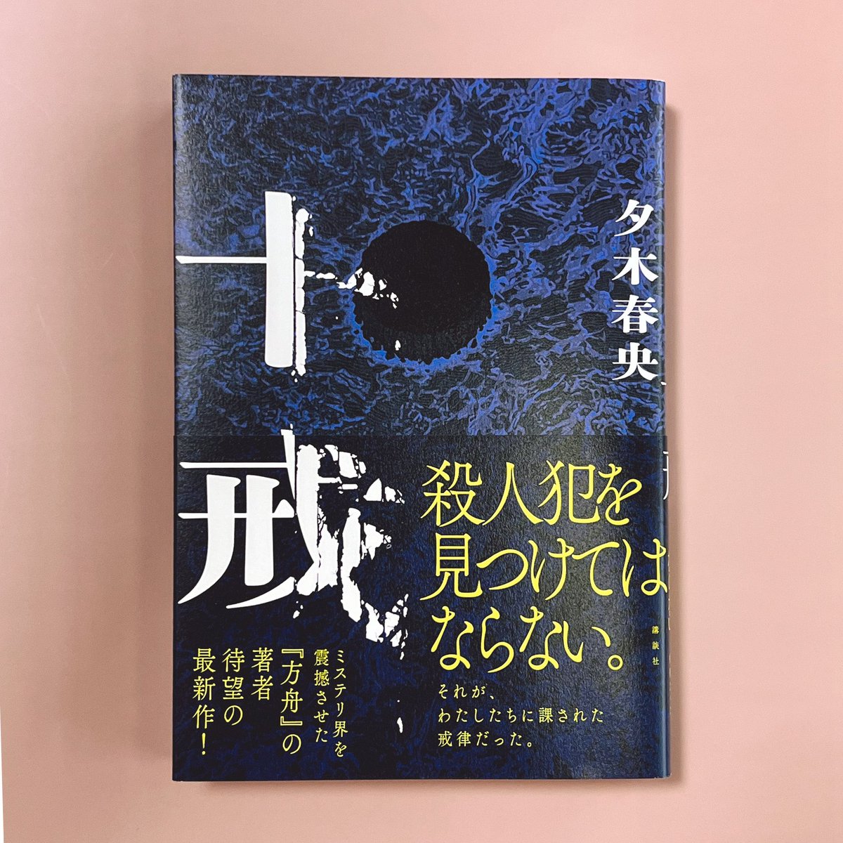 lazy_do_do's tweet image. 十戒 / 夕木春央
#読了 
夜中、一気に読んでしまいました！
この作家さんの作品は、閉じられた世界の孤独と重苦しい空気の表現がいつも秀逸。
読者の自分まで「犯人を見つけてはならない」という戒律を守りつつも、探したい好奇心に掻き立てられながら最後まで駆け抜けました！