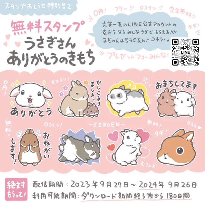 【超絶レアイベント発生】 出た!無料スタンプpart2! 「うさぎさん ありがとうのきもち」  https://line.me/S/sticker/29415 (配信:2023年9月27日〜2024年9月26日)  大賀一五LINE公式アカウントの友たちよ!感謝の贈り物を受け取って!ブロック者は解除せよ!皆にも教えたげて!そしてたっぷり使って🧡🐇