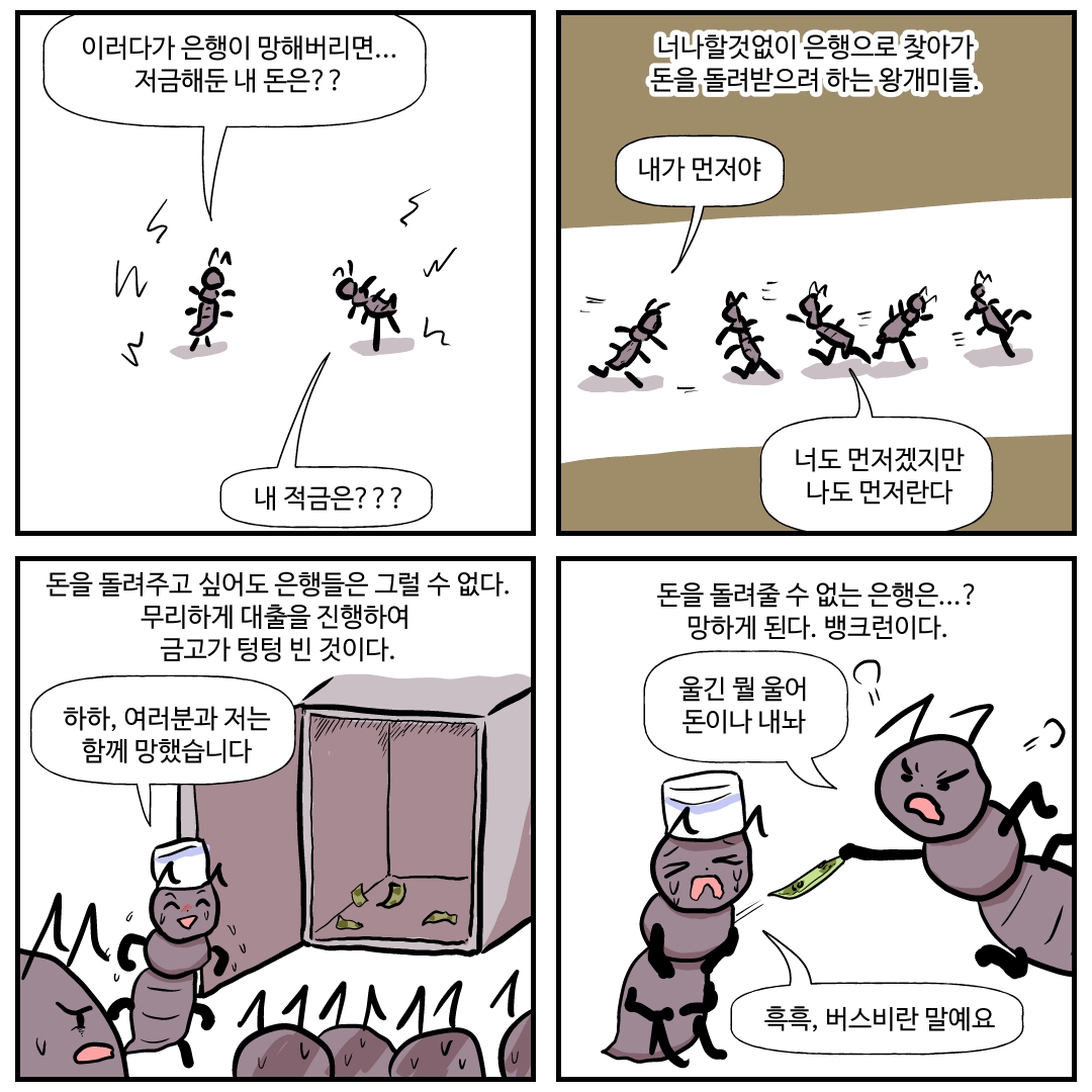 경제툰 시즌2 008. 일본 왕개미 왕국 거품 붕괴 대소동3