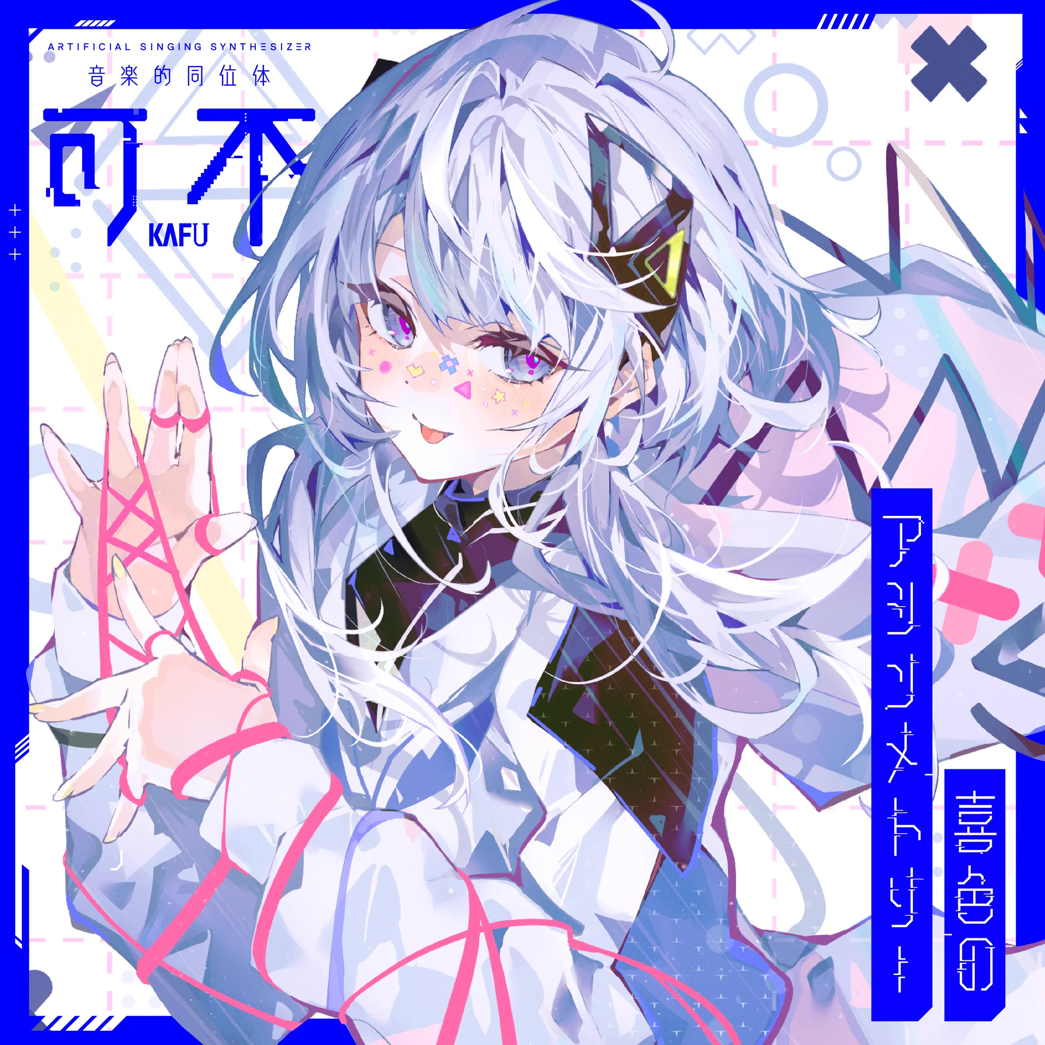 音楽的同位体 公式【可不・星界・裏命・狐子・羽累】 on X: 