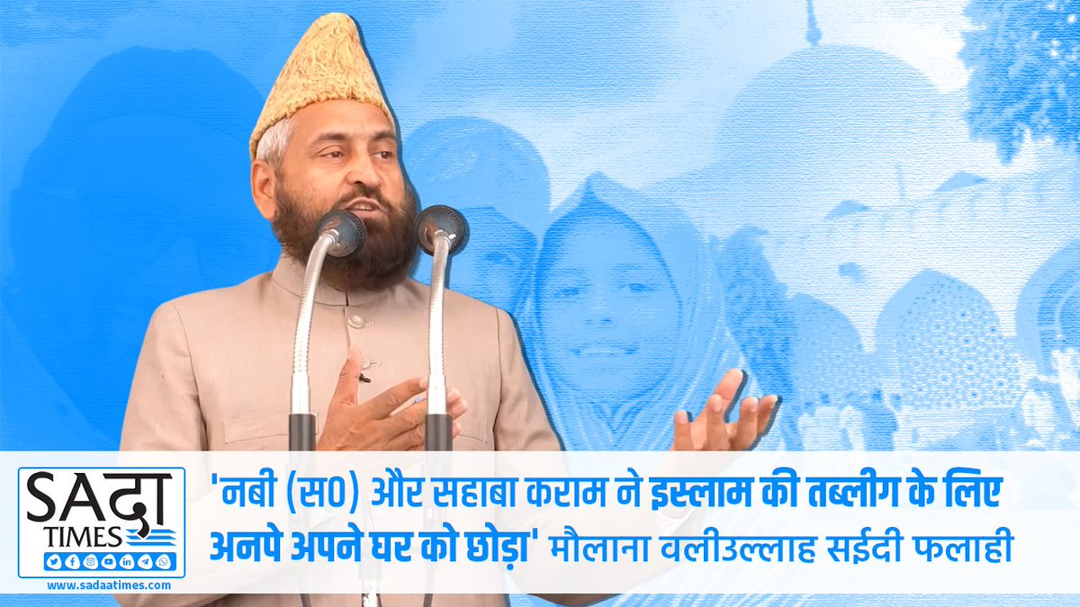 SADAA_Times's tweet image. &apos;नबी (स०) और सहाबा कराम ने इस्लाम की तब्लीग के लिए अनपे अपने घर को छोड़ा&apos;|| Maulana Waliullah Sayeedi Falahi || SADAA Times

Watch: youtu.be/SFmDPuVU22Q

#ProphetMuhammad #ProphetMuhammad4All