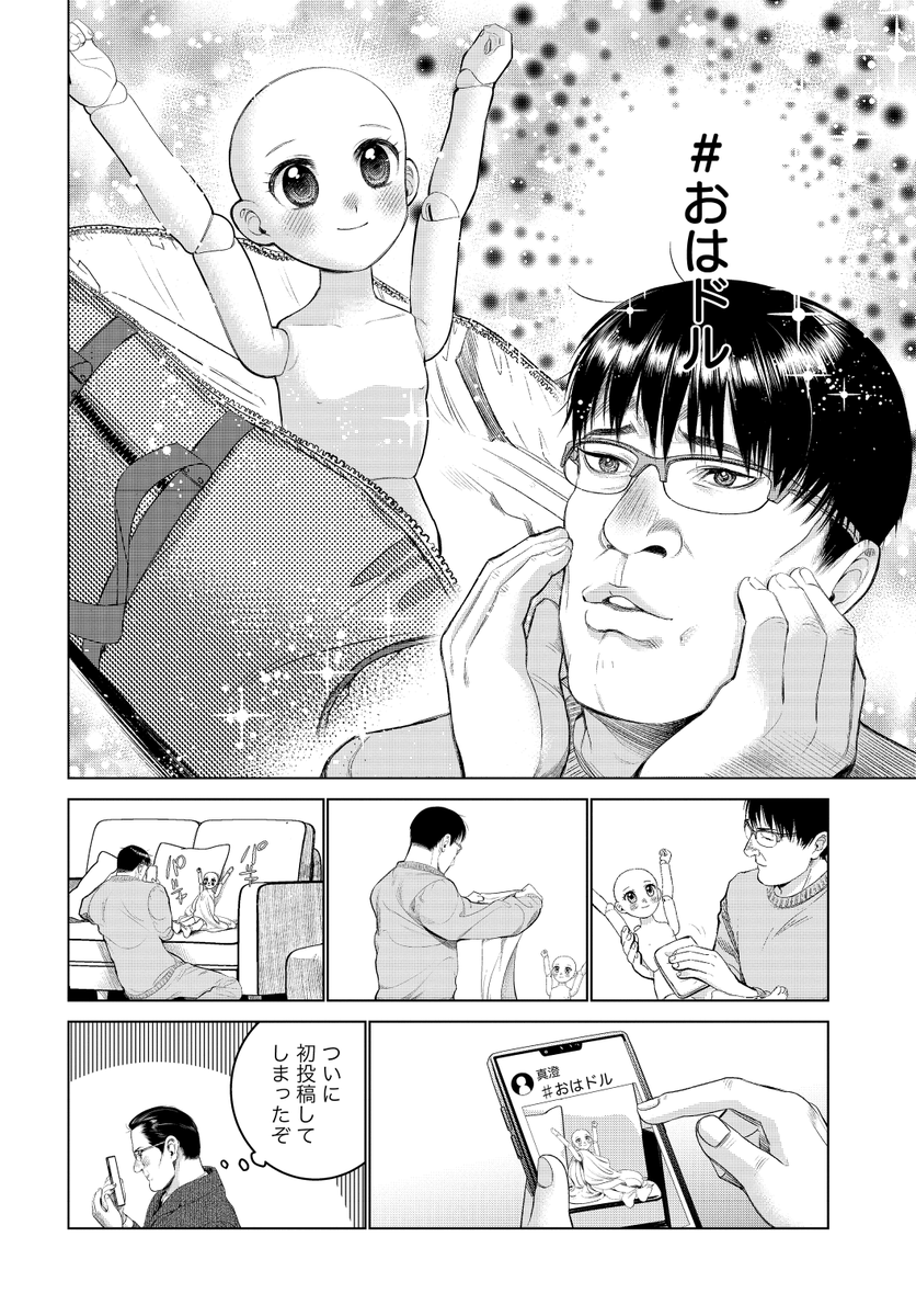人形(ドール)にハマったおじさんがSNSであいさつしてみた話
#漫画が読めるハッシュタグ 
#ドルおじ
#おはドル 