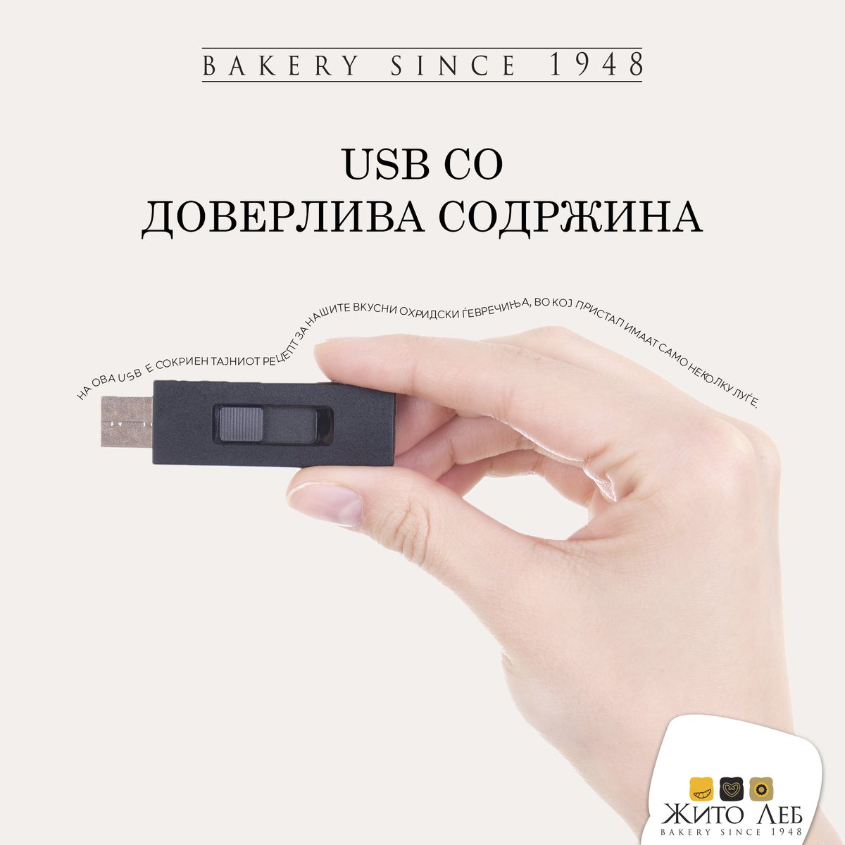 На ова USB се наоѓа рецептот за нашето надалеку познат охридско варено ѓеврече.

Доколку некогаш го изгубиме, ве молиме да ни го вратите во било која наша пекара. 😊