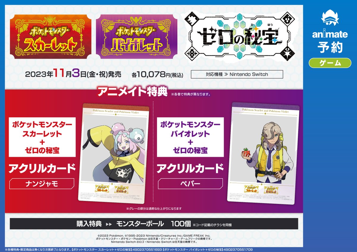 NS『ポケットモンスター スカーレット・バイオレット＋ゼロの秘宝