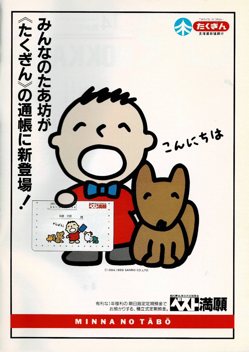 kyoutaigahara たあ坊、4半世紀前まではある銀行のイメージキャラを