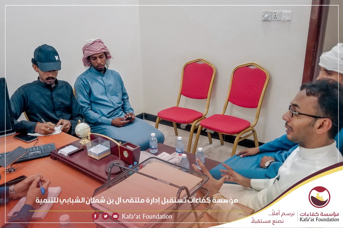 *مؤسسة كفاءات تستقبل إدارة ملتقى آل بن شملان الشبابي للتنمية*

#تريم | سبتمبر 2023م
#اعلام_المؤسسة

استقبلت مؤسسة كفاءات مساء يوم الثلاثاء 26/9 إدارة ملتقى آل بن شملان الشبابي للتنمية بمقر المؤسسة لبحث أوجه التعاون المشترك بين الطرفين