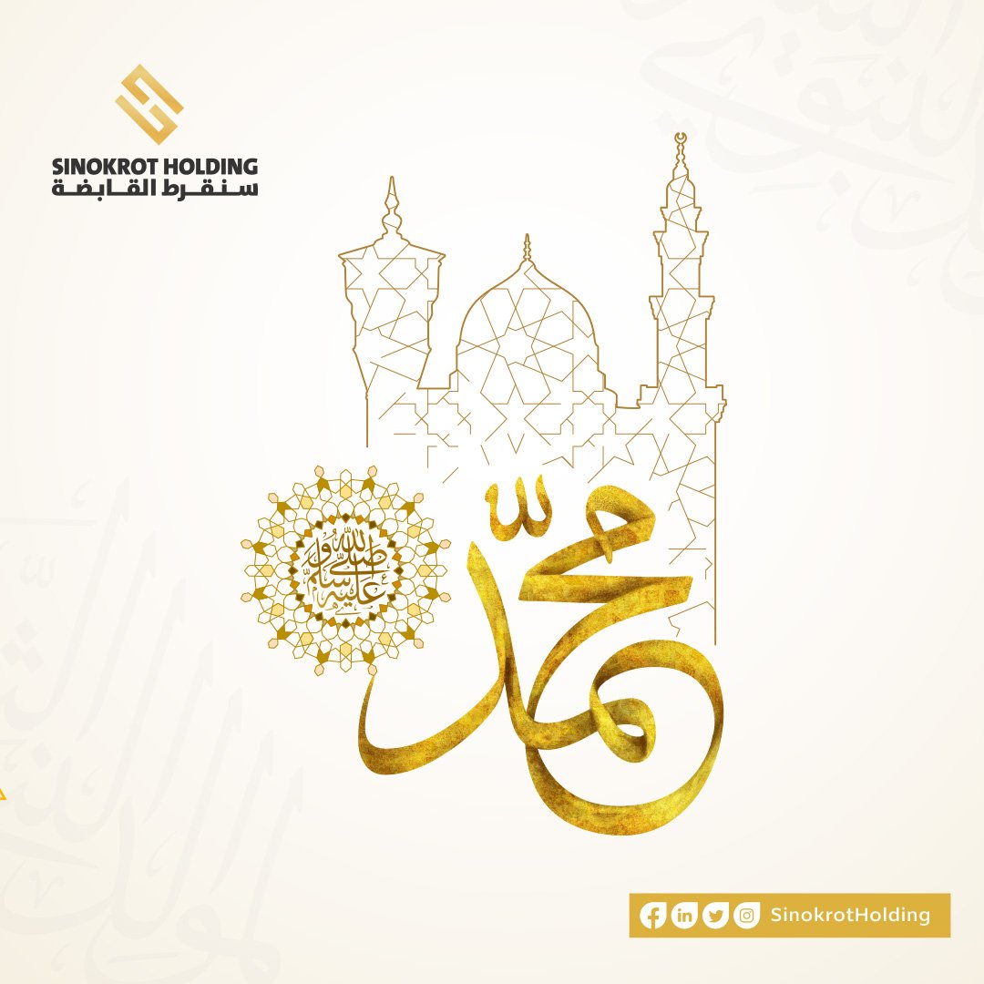 SinokrotHolding's tweet photo. وُلِدَ الهُدى فالكَائِناتُ ضِياءُ، وفَمُ الزمان تَبسُّمٌ وثَناءُ

#المولد_النبوي #المولد_النبوي_الشريف #سنقرط https://t.co/u7RM27CnrE