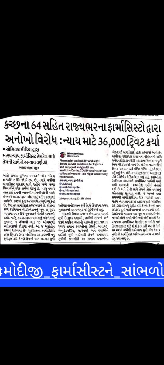 #મોદીજી_ફાર્માસીસ્ટને_સાંભળો