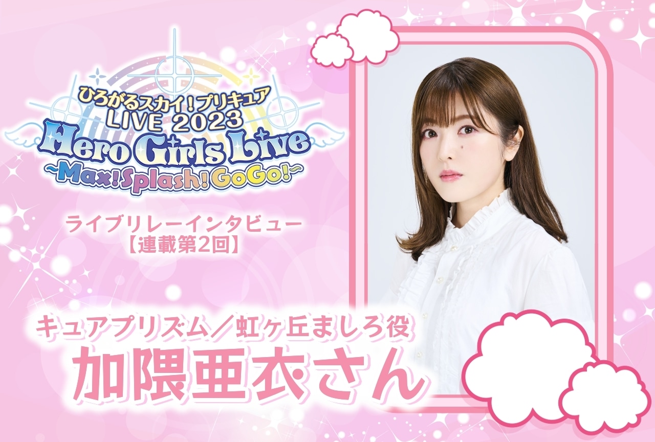 ☆ひろがるスカイ！プリキュア☆ Hero Girls Live 2023 ましろ