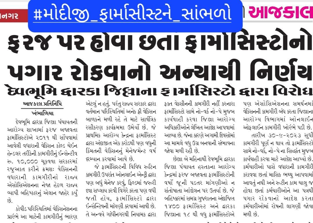 फार्मासिस्ट : अस्पताल की रीढ़ की हड्डी,
लेकिन सरकार ने उनकी तनख्वाह रोक दी l
#મોદીજી_ફાર્માસીસ્ટને_સાંભળો
<a href="/PMOIndia/">PMO India</a>
 
<a href="/narendramodi/">Narendra Modi</a>
 
<a href="/CMOGuj/">CMO Gujarat</a>
 
<a href="/NHMGujarat/">NHM Gujarat</a>
  
<a href="/mansukhmandviya/">Dr Mansukh Mandaviya</a>