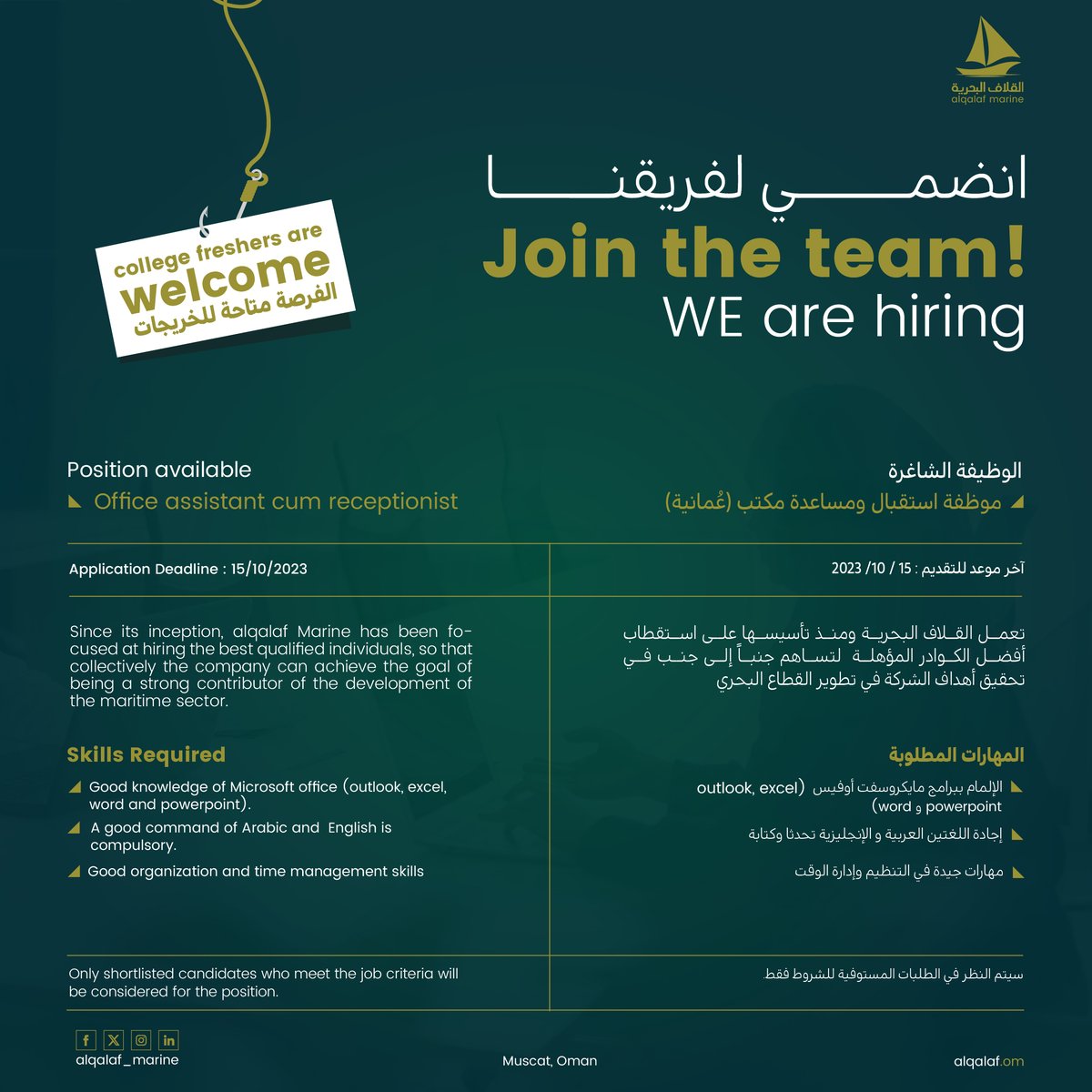 مكانكِ معنا✨

نسعى دائماً لاستقطاب المواهب العُمانية للانضمام للشركة والمساهمة في تطوير القطاع البحري في #السلطنة 

نبحث عن موظفة استقبال ومساعدة مكتب (عُمانية)  
لتنضم لفريق #القلاف_البحرية

ارسلي سيرتك الذاتية 👈Careers@alqalaf.om

#وظائف_شاغرة