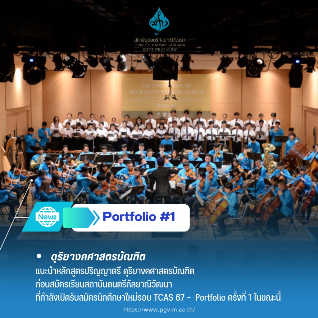 eduzones's tweet photo. แนะนำหลักสูตรปริญญาตรี ดุุริยางคศาสตรบัณฑิต ก่อนสมัครเรียนสถาบันดนตรีกัลยาณิวัฒนา ที่กำลังเปิดรับรอบ #Portfolio ในขณะนี้ 

อ่านที่ : https://t.co/ZpJh6r2YHa 

#dek67 #ดุุริยางคศาสตร์ #pgvim https://t.co/Vw0vUCjukE