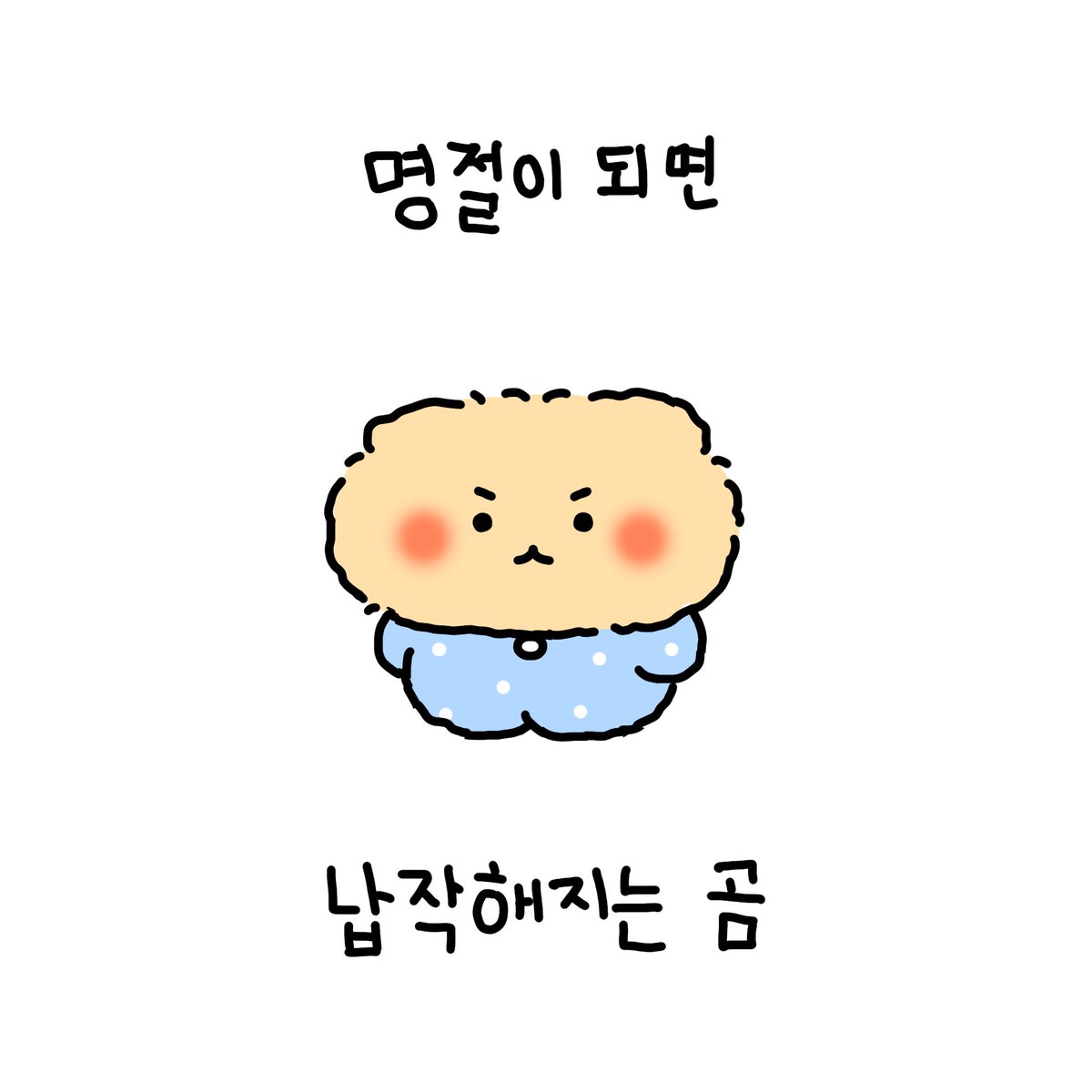 yurang_official's tweet photo. 명절이 되면 납짝해지는 곰 .. https://t.co/3olxgvsUTS