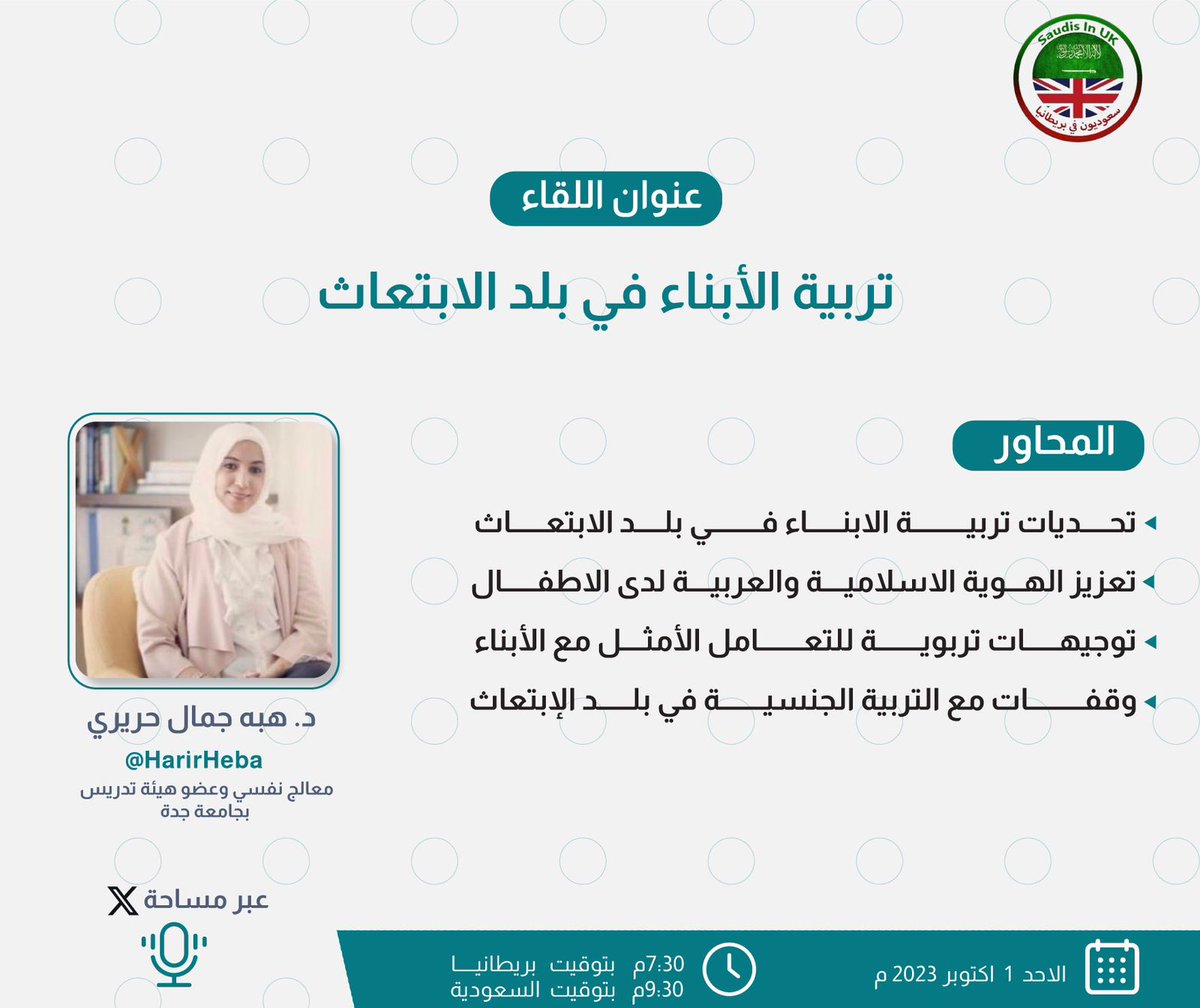 يسعدنا دعوتكم للقاء عبر مساحة X مع د.هبه حريري <a href="/HaririHeba/">د.هبه جمال حريري</a> تتحدث فيها عن تربية الأبناء في بلد الإبتعاث. 

📆
يوم الأحد 1 أكتوبر 2023م
الساعة 7:30م بتوقيت 🇬🇧
9:30م بتوقيت 🇸🇦

يمكنك إضافة تذكير عبر الرابط التالي
x.com/i/spaces/1YqKD…