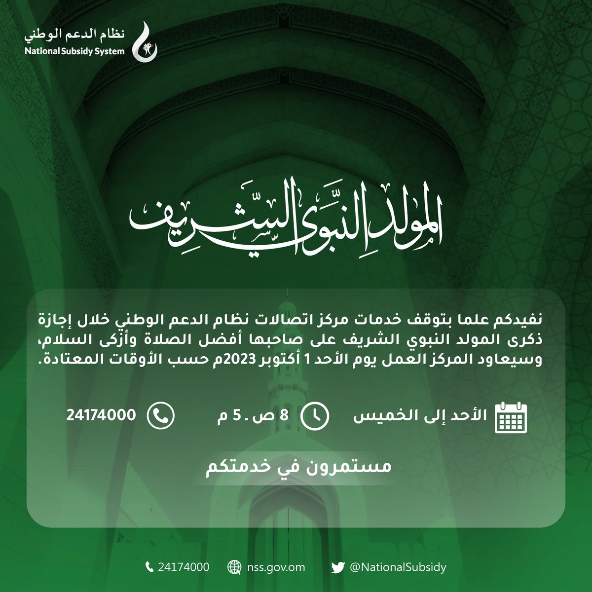نظام الدعم الوطني يهنئكم بمناسبة #المولد_النبوي_الشريف على صاحبها أفضل الصلاة وأزكى السلام.
سيتم إيقاف خدمات مركز اتصالات #نظام_الدعم_الوطني خلال فترة الإجازة، وسيعاود المركز العمل يوم الأحد 1 أكتوبر 2023 حسب الأوقات المعتادة.
وكل عام والجميع بخير ✨