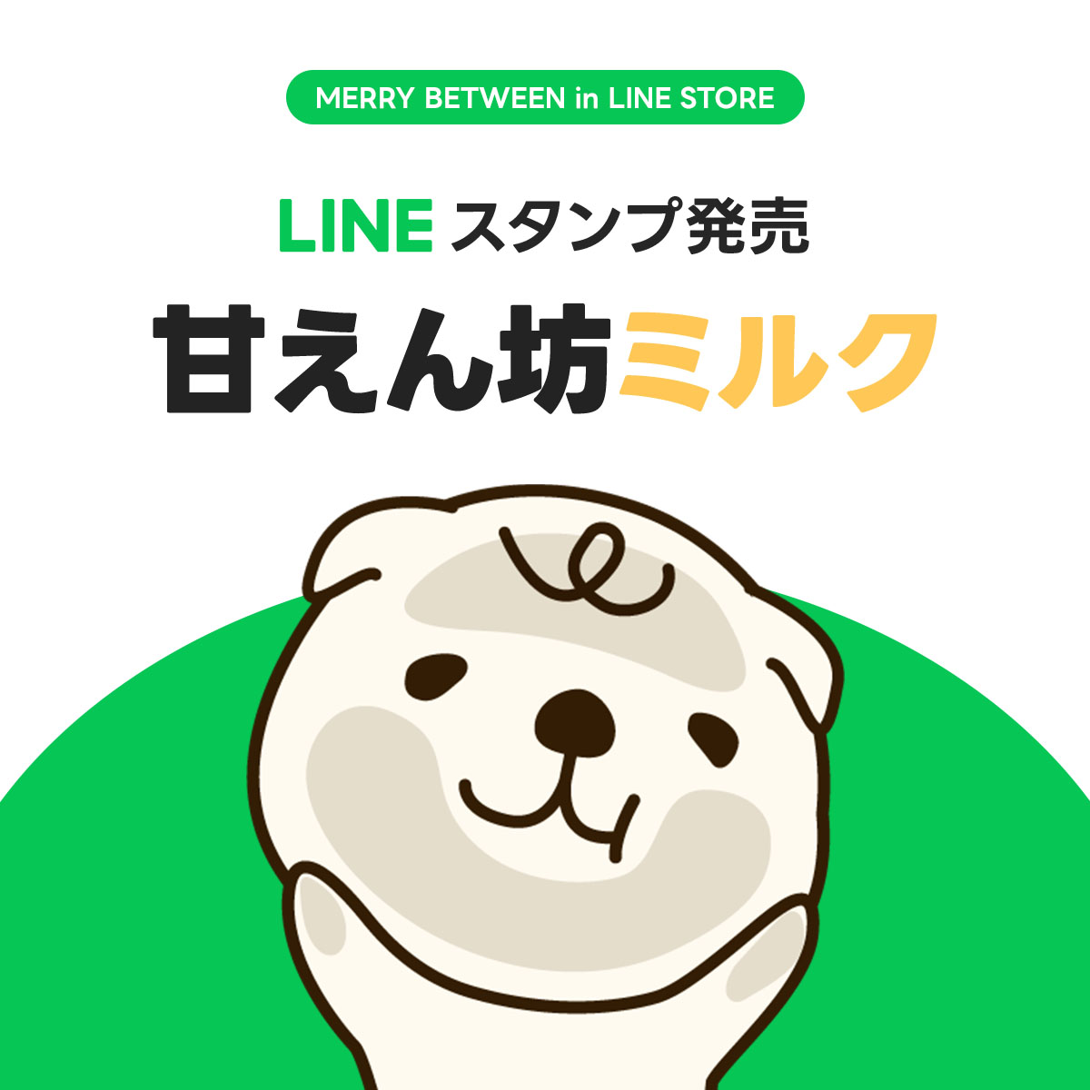 キュートなメリー
甘えん坊ミルク
発売されました

メリー☞line.me/S/sticker/2435…
ミルク☞line.me/S/sticker/2435…