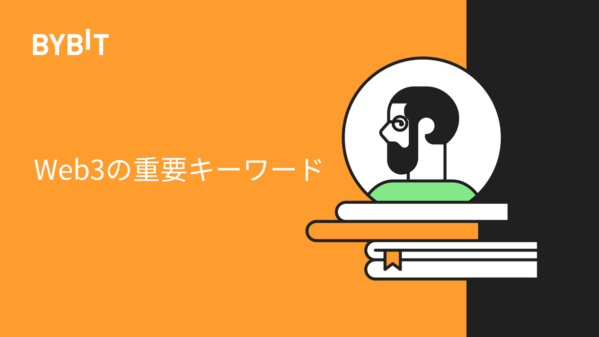 #Web3 関連の重要キーワード・スラングをご紹介。

これらを把握することで、話題のWeb3プロジェクトのしくみや意義をより深く理解できるようになり、十分な情報を得て投資判断を行えるようになります。

詳細はこちら⬇️
learn.bybit.com/ja/web3/top-we…

#Bybit Web3⬇️
bybit.com/ja-JP/web3/