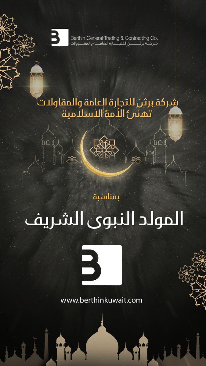 Berthinkw's tweet image. أجمل التهاني بمناسبة المولد النبوي الشريف، أعاده الله علينا وعليكم باليمن والبركات. 

On the auspicious occasion of the Prophet's birthday, we extend our heartfelt wishes for abundant blessings
#Berthin #Construction #Kuwait_Projects #Louai_Mackarem #mawlidunnabiﷺ