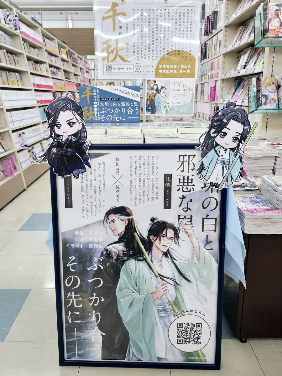 古風中華BL「千秋 日本語版」販売中🎉 弘前店ではミニコーナーを作り