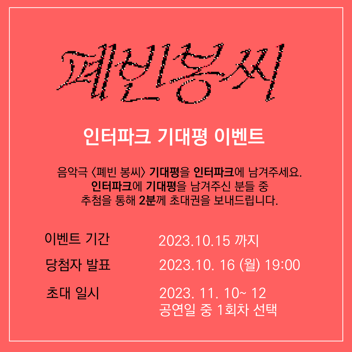 highcollar19's tweet photo. [#폐빈봉씨] 인터파크 기대평 이벤트
🌺음악극 <폐빈 봉씨>🌺

인터파크에 기대평을 남겨주세요!
추첨을 통해 2분께 초대권을 드립니다.

🐚 이벤트 기간: 10월 15일까지
🐚 당첨자 발표: 10월 16일 19시

2023.11.10 ~ 11.12
강동아트센터 소극장 드림 https://t.co/wb1LljRoN1