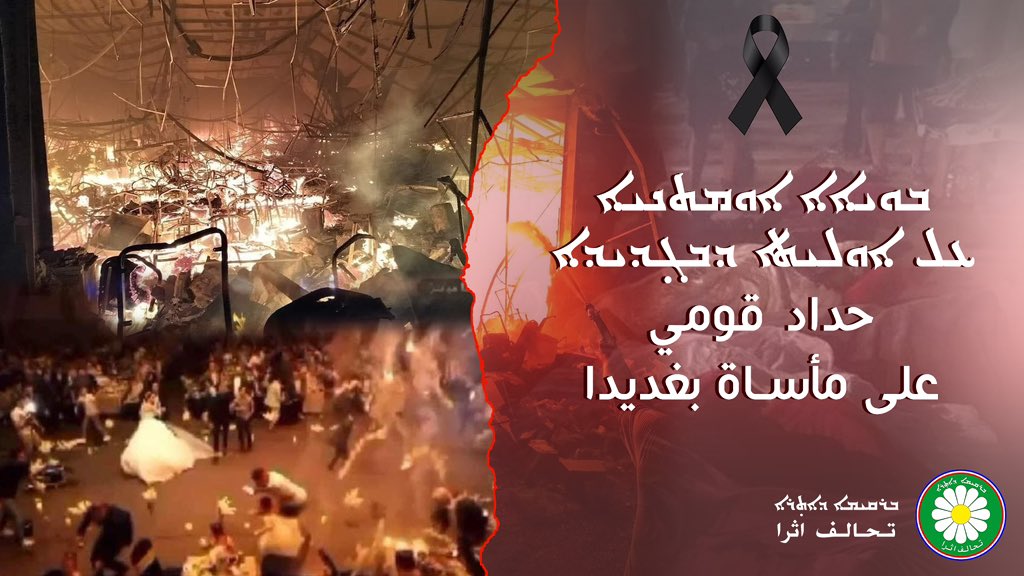 لأهلنا الكرام في بغديدا، ولذوي الضحايا، نشارككم الأحزان والجروح، وقلوبنا ومشاعرنا معكم، المصاب مصابنا، والألم ألمنا، وهذه الفاجعة، فاجعة الشعب والوطن والانسانية كلها.

ندعو الله أن يفيض برحمته على الشهداء وبنعمته على الجرحى.
حداد قومي ووطني على مأساة بغديدا